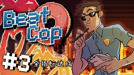 beatcop安卓版巡警beatcop下载