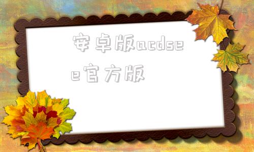 安卓版acdsee官方版acdsee官方免费版下载