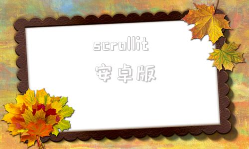 scrollit安卓版scrollintoview的坑