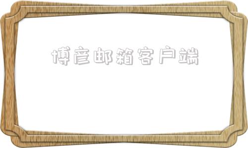 博彦邮箱客户端博彦科技邮箱网址