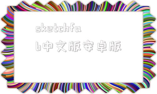 sketchfab中文版安卓版sketchfab官网中文版官方