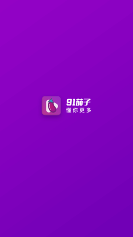 茄子视频苹果版app茄子为爱而生官方旗舰店