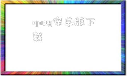 qpay安卓版下载钱包下载安装手机版