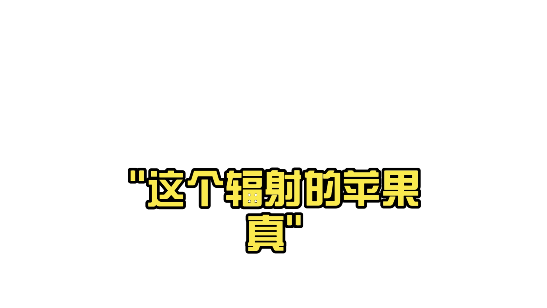 苹果版辐射破解苹果手机怎么才能玩辐射避难所破解版-第2张图片-太平洋在线下载