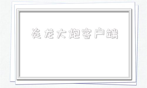 炎龙大炮客户端铠甲勇士激斗传炎龙登场无敌版在线玩