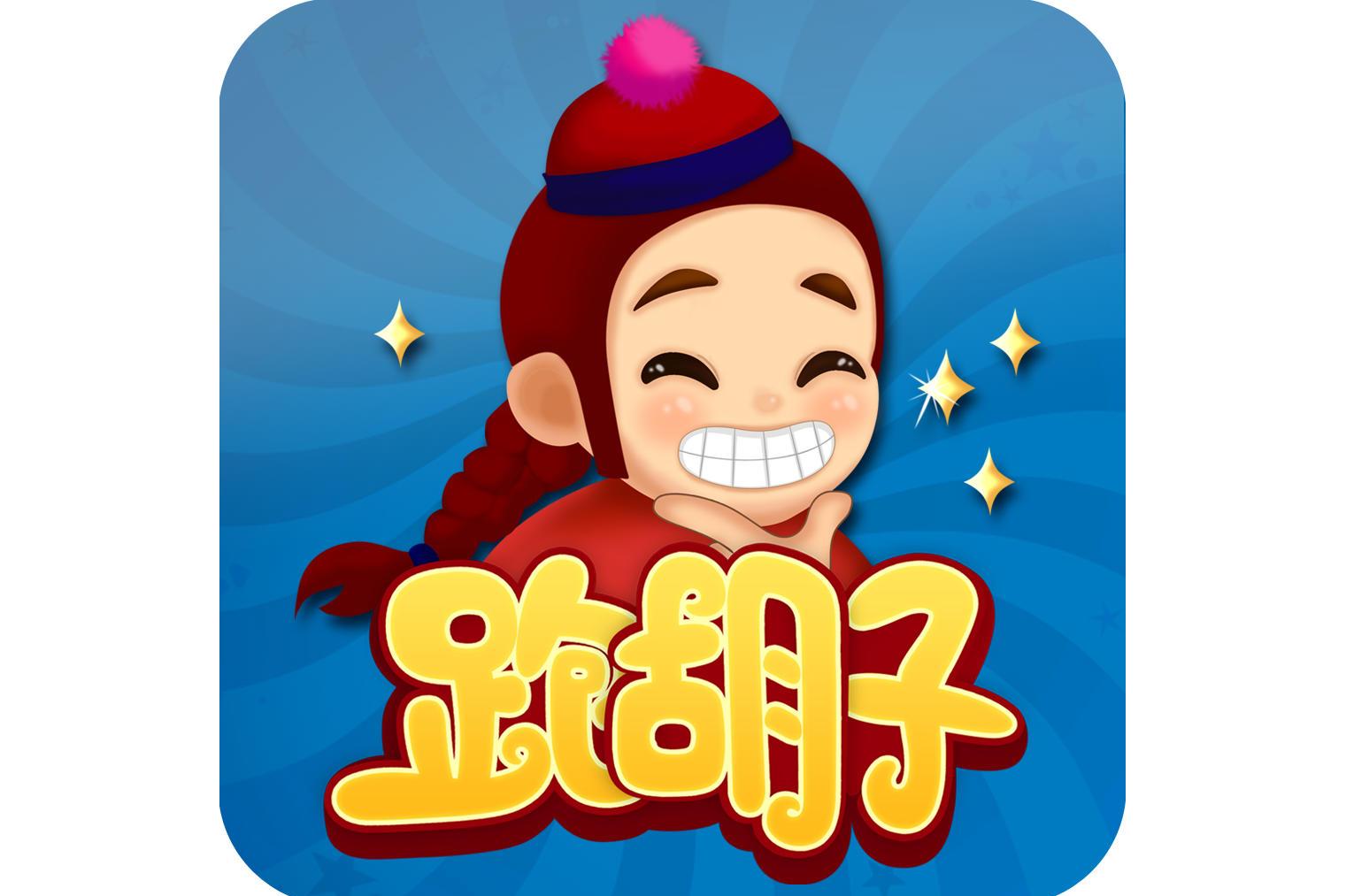 同城扯胡子手机版下载同城跑胡子下载79版-第2张图片-太平洋在线下载