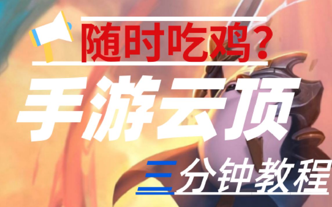 怎么玩手机版云顶之翼云顶之弈零基础入门教程